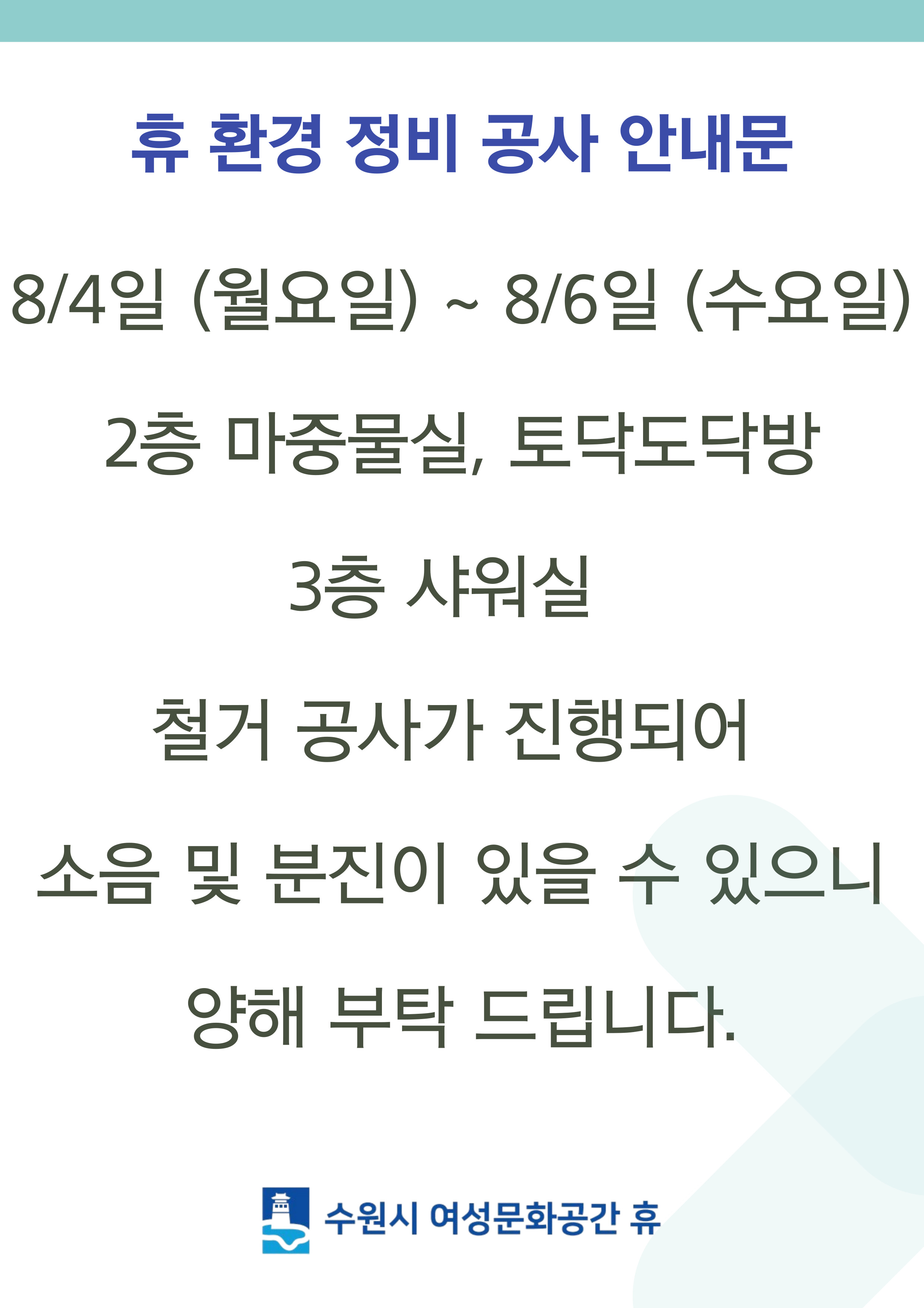 휴 환경 정비 공사 안내(철거)